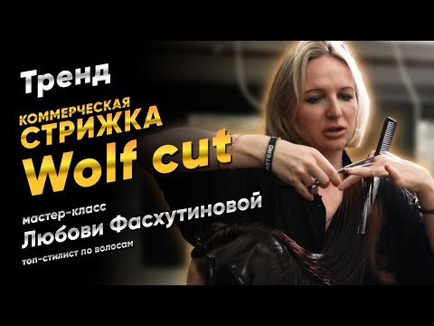 Видео: Главные правила стрижки «Wolf cut» | Чем «маллет» отличается от «шегги»?