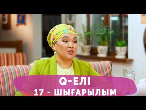 Видео: Q-елі 4 маусым 17 шығарылым (4 сезон 17 выпуск)