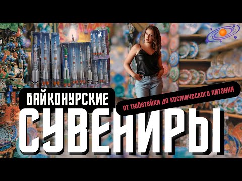 Видео: Где купить сувениры в Байконуре?