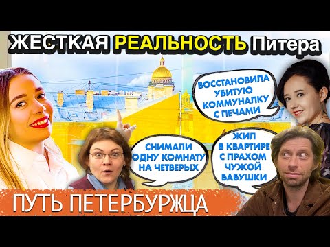 Видео: Как «ВЫЖИВАЮТ» в Питере - КАМИНЫ, КОММУНАЛКИ, КЛОПЫ - от ЦАРЯ и до наших дней