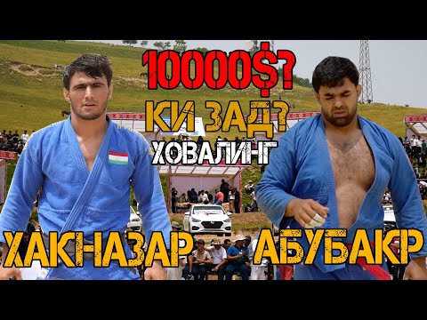 Видео: ҲАҚНАЗАР АБУБАКР КАДОМШ САХТАЙ БА ФИКРИ ШУМО? ГУШТИНИ ХОВАЛИНГ 2025