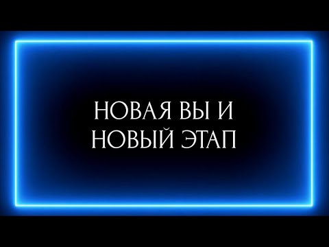 Видео: НОВАЯ ВЫ И НОВЫЙ ЭТАП !