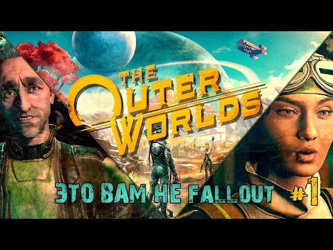 Видео: ЭТО ВАМ НЕ FALLOUT - The Outer Worlds