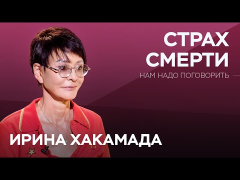 Видео: Как побороть страх смерти  / Ирина Хакамада // Нам надо поговорить