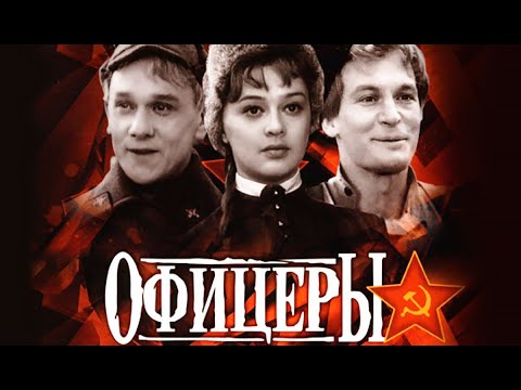 Видео: Офицеры (1971)