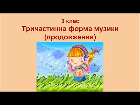 Видео: 3 клас  Тричастинна форма музики (продовження)
