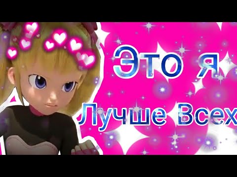 Видео: ~Лаура Джесси Это Я Лучшее Всех ~ Монкарт Клип