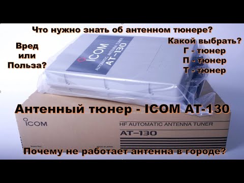 Видео: Антенный тюнер (ICOM AT-130). Зачем он нужен? Вред или Польза? Это нужно знать об антенном тюнере!