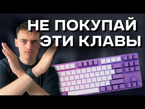 Видео: ❌ НЕ ПОКУПАЙ клавиатуры ЭТИХ БРЕНДОВ!