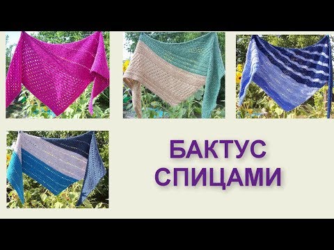 Видео: Бактус  (шейный платок) Вязание спицами 367