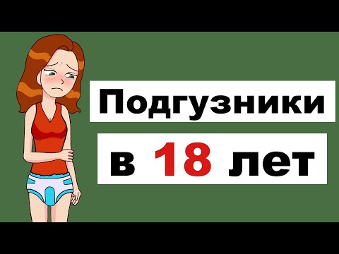 Видео: Я Ношу Подгузники В 18 Лет