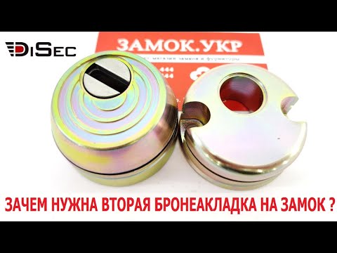 Видео: Зачем нужна внутренняя броненакладка ? DiSec Contro CD2000. Защита цилиндра от выбивания