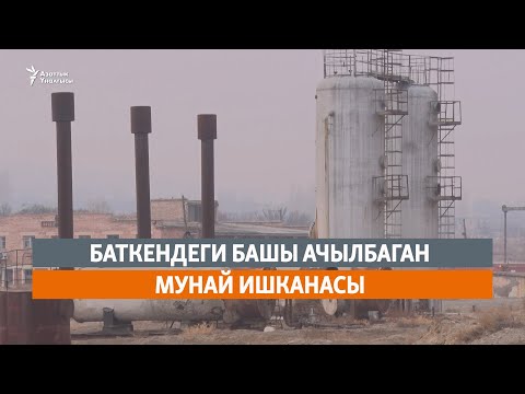 Видео: Баткендеги башы ачылбаган мунай ишканасы