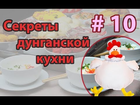 Видео: 🍳🥘🍗🍗🍗 Курица по-Дунгански | Лён-Бян-Жи | маринованная курица