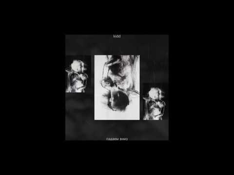 Видео: Kidd - Падаем вниз (LDMA PROD.)