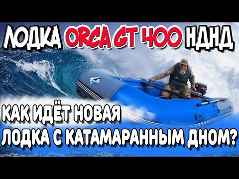 Видео: Лодка ПВХ ORCA GT400 НДНД! Как идёт новая лодка с катамаранным дном ?