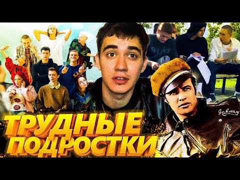 Видео: Трудные подростки / Супер эксклюзив