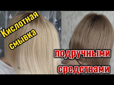 Видео: 💝Как быстро смыть краску с волос.