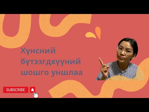 Видео: 7. Бүтээгдхүүний шошго уншихдаа би