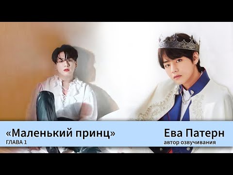 Видео: Маленький принц / Глава 1 / Фанфик / BTS