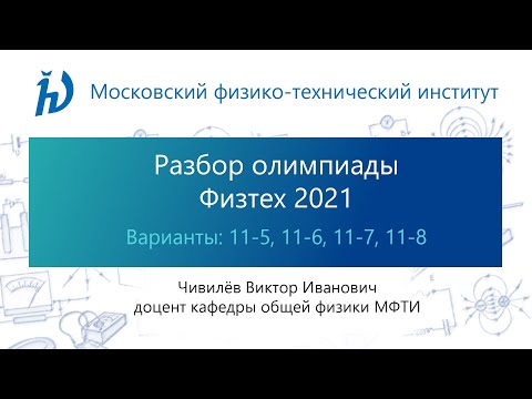 Видео: Разбор задач олимпиады Физтех 2021 год (11 класс, Физика, варианты 11-05, 11-06, 11-07, 11-08)