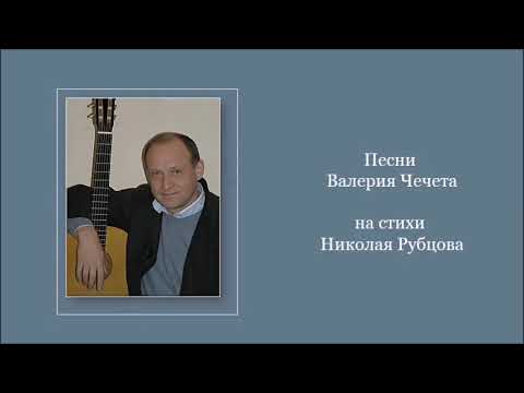 Видео: Песни Валерия Чечета на стихи Николая Рубцова
