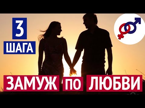 Видео: Хочешь счастливо выйти ЗАМУЖ ПО ЛЮБВИ? Сделай эти 3 шага!