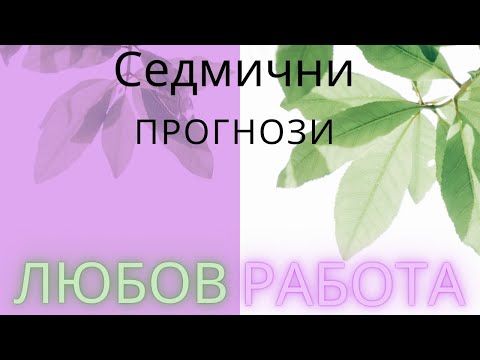Видео: Седмичните прогнози - Любов и Работа