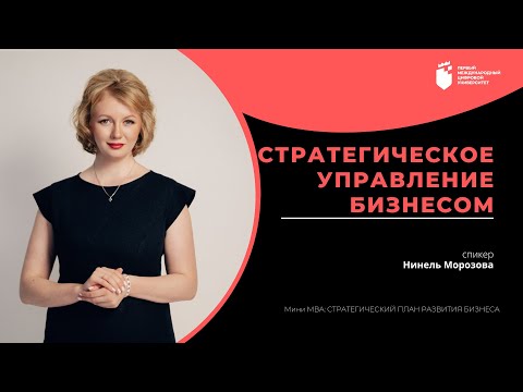 Видео: Нинель Морозова. Mini MBA. СТРАТЕГИЧЕСКОЕ УПРАВЛЕНИЕ БИЗНЕСОМ