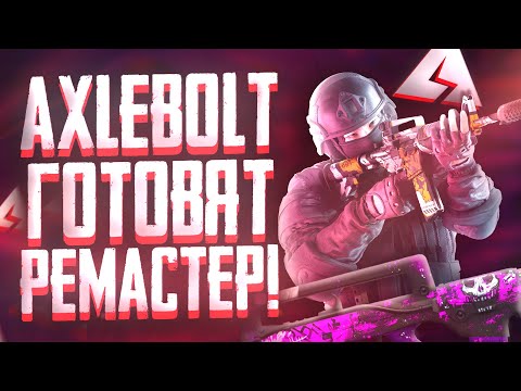 Видео: AXLEBOLT АКТИВНО ГОТОВЯТ ГЛОБАЛЬНУЮ ОБНОВУ! Standoff 2 РЕМАСТЕР уже СКОРО!  стандофф 2 standoff 2