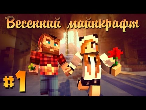 Видео: ❀Весенний Майнкрафт #1❀ Весна пришла! :3