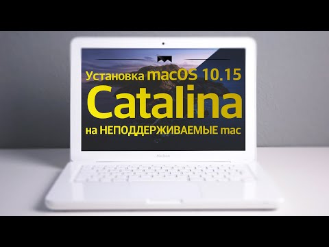 Видео: Как установить macOS 10.15 Catalina на  неподдерживаемые Mac, Macbook, iMac