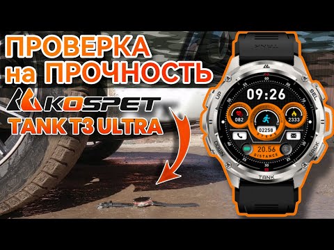 Видео: ЗАЩИЩЕННЫЕ СМАРТ ЧАСЫ KOSPET TANK T3 ULTRA - ОБЗОР И ТЕСТ УМНЫХ ЧАСОВ 2024