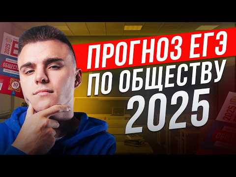Видео: ЭТО будет на ЕГЭ по обществознанию 2025 / ПРОГНОЗ, чего ждать на ЕГЭ по обществу и сдать НА МАКСИМУМ