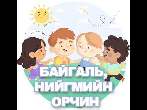 Видео: Өдөр 14: Бага, Дунд бүлэг Байгаль нийгмийн орчин