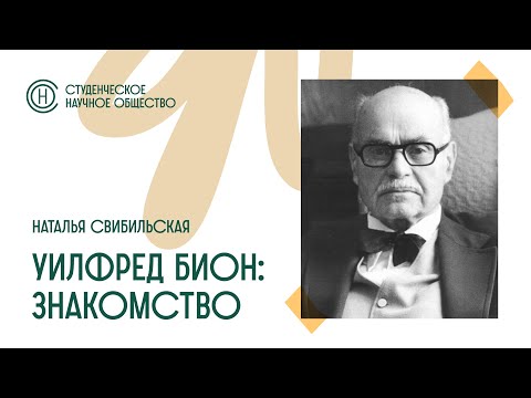 Видео: Заседание СНО. "Уилфред Бион: знакомство". Наталья Свибильская.