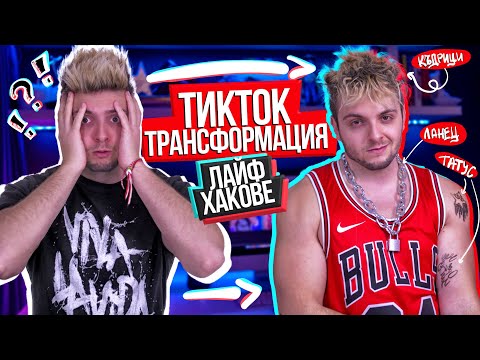 Видео: ТИКТОК ХАКОВЕ | ПРЕОБРАЗЯВАНЕ