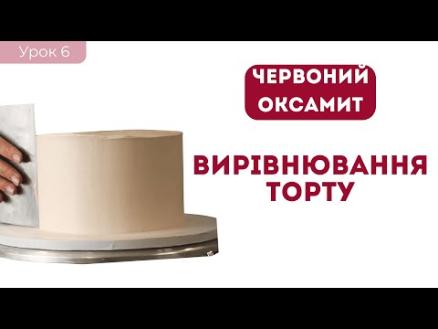 Видео: Ідеально гладенький крем для вирівнювання | урок 6 | Торт Червоний оксамит