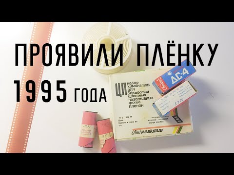 Видео: Проявили пленку отснятую 25 лет назад