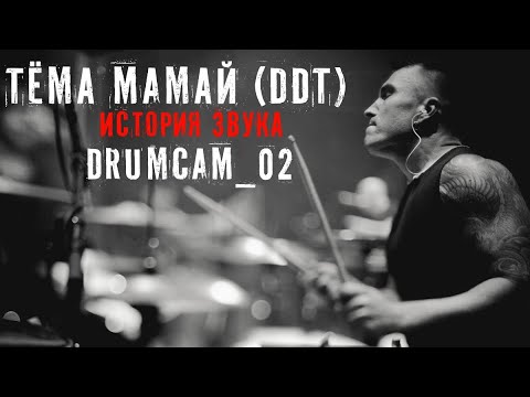 Видео: ДДТ - "История Звука" - Drumcam_02
