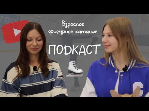 Видео: ПОСКОЛЬЗИЛИ | подкаст о ФИГУРНОМ КАТАНИИ | выпуск с Алёной Айс @alionaice