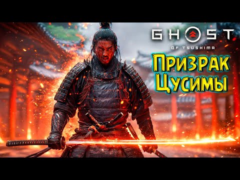 Видео: Они не хотят нам Помогать! Призрак Цусимы #11 Ghost of Tsushima