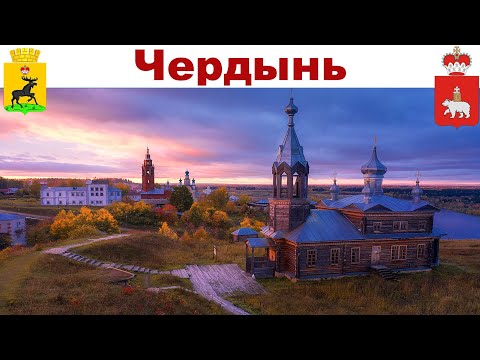 Видео: Чердынь - сердце Пармы (4 июля 2023г.)