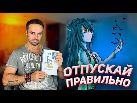 Видео: ОТПУСКАНИЕ. 3 основные ошибки при выполнении техники. Дэвид Хокинс, Метод Седоны