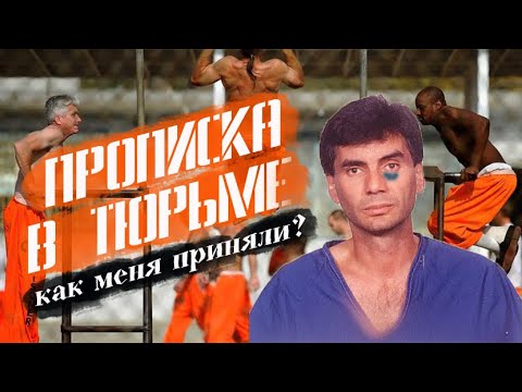 Видео: Майкл Франчезе: Как меня приняли в тюрьме?