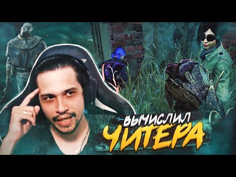 Видео: ПОПАЛСЯ против ЧИТЕРА в Dead By Daylight