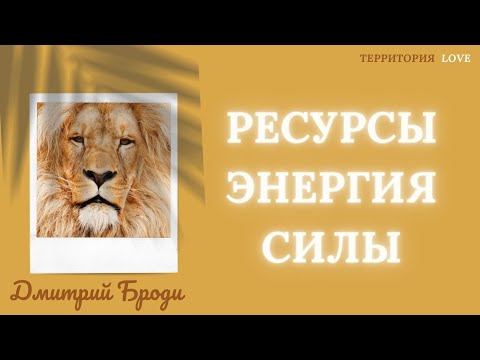 Видео: Ресурсы! Энергия! Силы! "Легализация сознания"