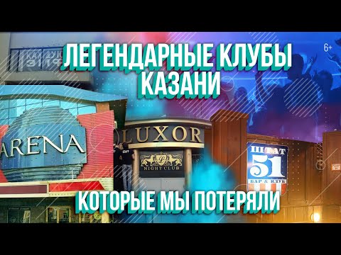 Видео: Легендарные клубы Казани, которые мы потеряли: АРЕНА, LUXOR, ЭРМИТАЖ, ШТАТ 51, HELICOPTER и другие