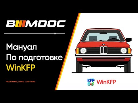 Видео: Как правильно настроить WinKFP для обновления софта BMW Е серии?