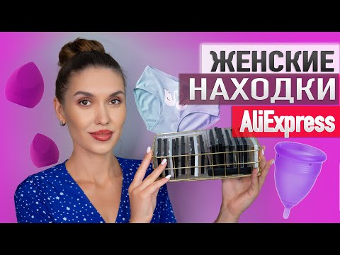 Видео: 💖 Женские Штучки с Aliexpress 💖 Покупки Нижнего Белья, Товары Для Дома и Красоты Алиэкспресс